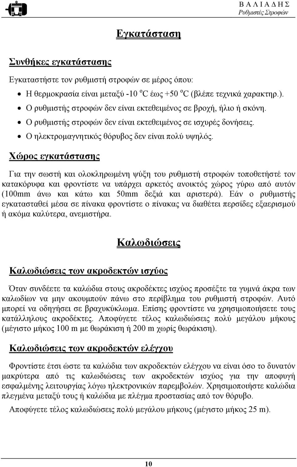 Χώρος εγκατάστασης Για την σωστή και ολοκληρωµένη ψύξη του ρυθµιστή στροφών τοποθετήστέ τον κατακόρυφα και φροντίστε να υπάρχει αρκετός ανοικτός χώρος γύρω από αυτόν (1mm άνω και κάτω και 5mm δεξιά