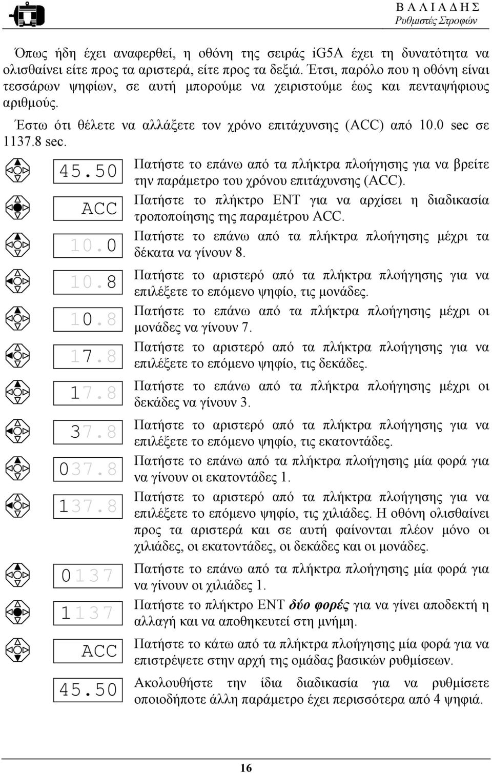 Πατήστε το επάνω από τα πλήκτρα πλοήγησης για να βρείτε 45.5 την παράµετρο του χρόνου επιτάχυνσης (ACC). Πατήστε το πλήκτρο ENT για να αρχίσει η διαδικασία ACC τροποποίησης της παραµέτρου ACC.