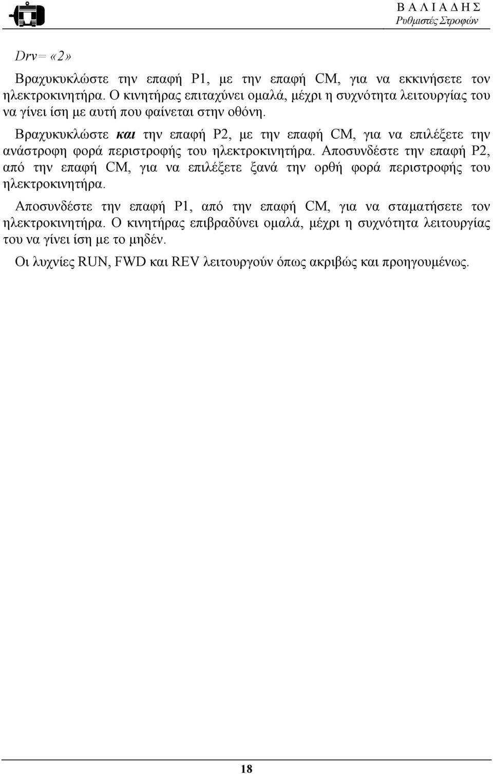 Βραχυκυκλώστε και την επαφή P2, µε την επαφή CM, για να επιλέξετε την ανάστροφη φορά περιστροφής του ηλεκτροκινητήρα.