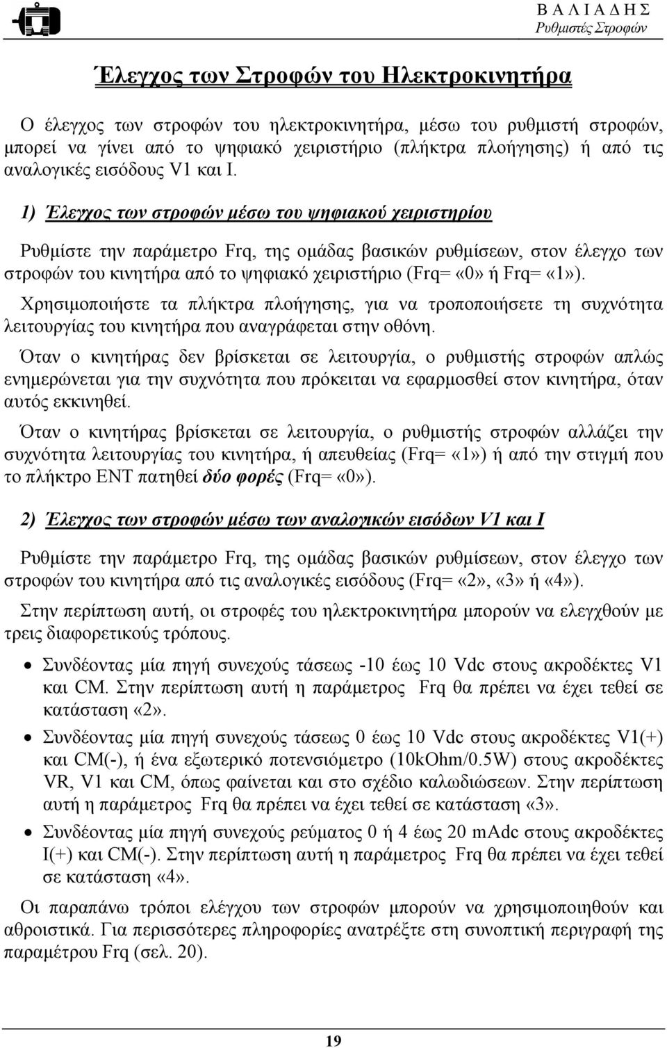 1) Έλεγχος των στροφών µέσω του ψηφιακού χειριστηρίου Ρυθµίστε την παράµετρο Frq, της οµάδας βασικών ρυθµίσεων, στον έλεγχο των στροφών του κινητήρα από το ψηφιακό χειριστήριο (Frq= ή Frq= «1»).