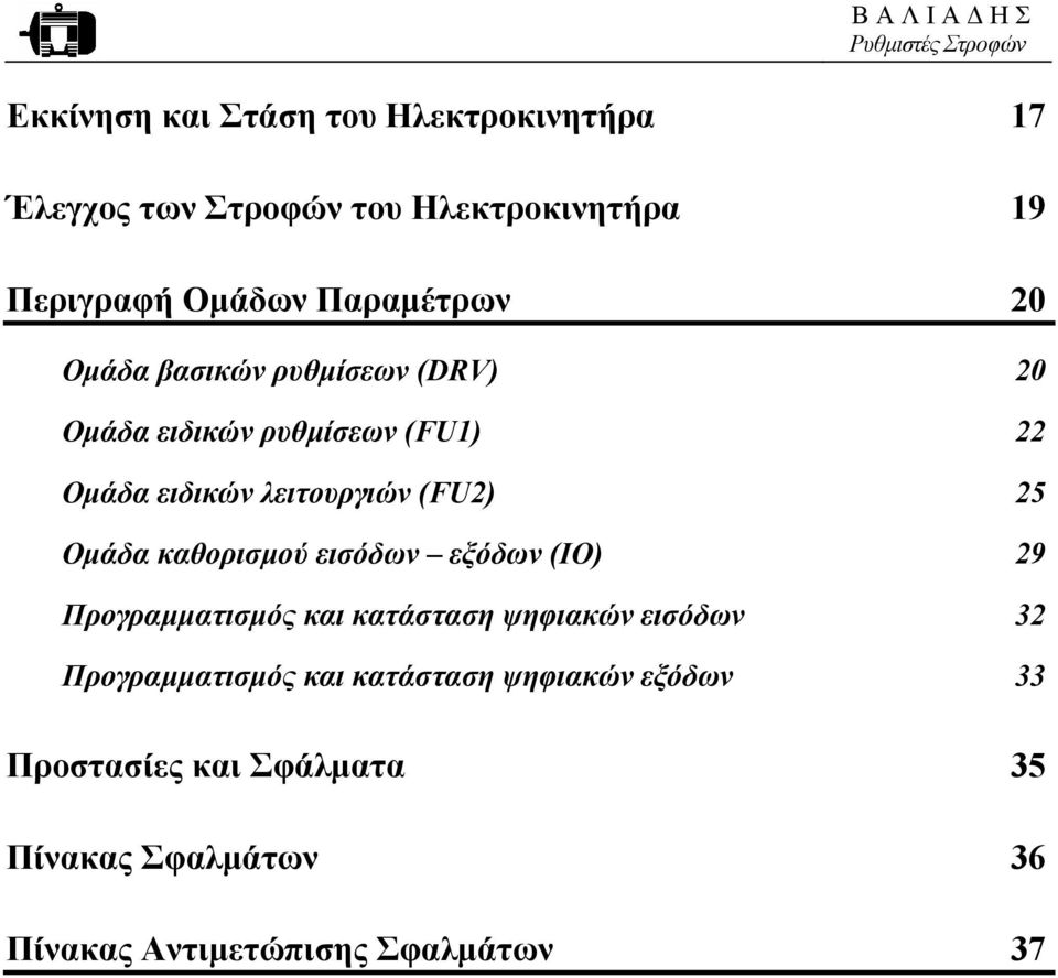 (FU2) 25 Οµάδα καθορισµού εισόδων εξόδων (IO) 29 Προγραµµατισµός και κατάσταση ψηφιακών εισόδων 32