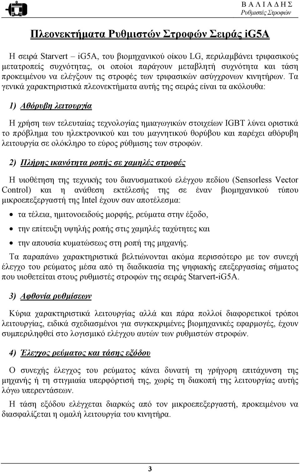 Τα γενικά χαρακτηριστικά πλεονεκτήµατα αυτής της σειράς είναι τα ακόλουθα: 1) Αθόρυβη λειτουργία Η χρήση των τελευταίας τεχνολογίας ηµιαγωγικών στοιχείων IGBT λύνει οριστικά το πρόβληµα του