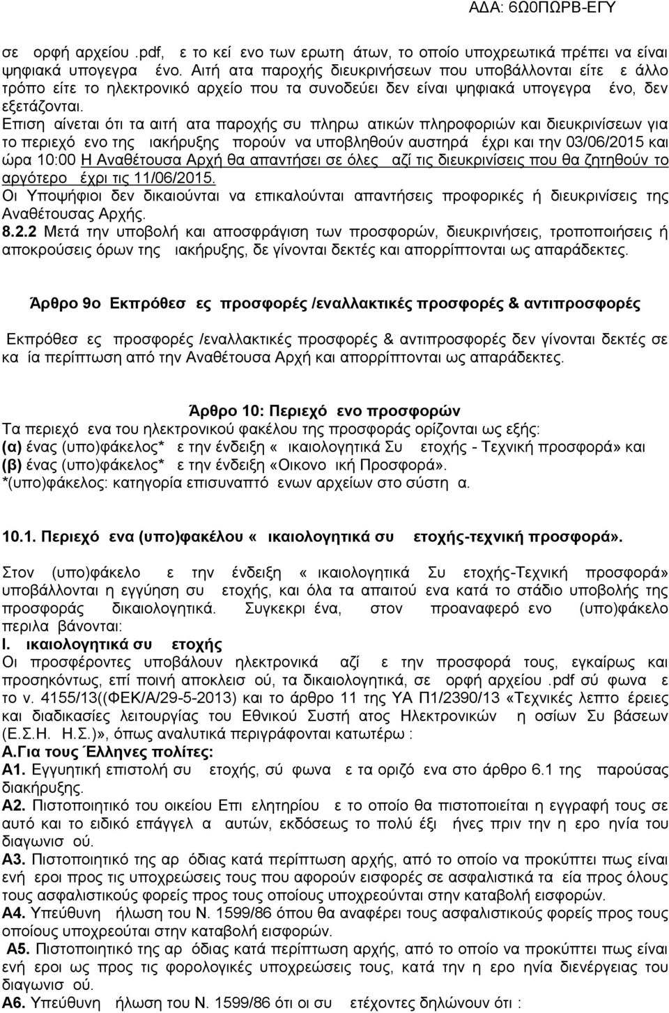 Επισημαίνεται ότι τα αιτήματα παροχής συμπληρωματικών πληροφοριών και διευκρινίσεων για το περιεχόμενο της Διακήρυξης μπορούν να υποβληθούν αυστηρά μέχρι και την 03/06/2015 και ώρα 10:00 Η Αναθέτουσα