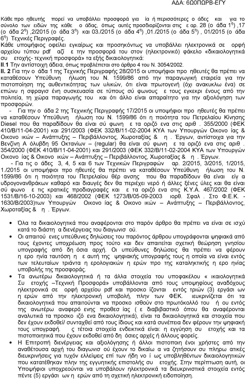 Κάθε υποψήφιος οφείλει εγκαίρως και προσηκόντως να υποβάλλει ηλεκτρονικά σε μορφή αρχείου τύπου pdf μαζί με την προσφορά του στον (ηλεκτρονικό) φάκελο «δικαιολογητικά συμμετοχής- τεχνική προσφορά» τα