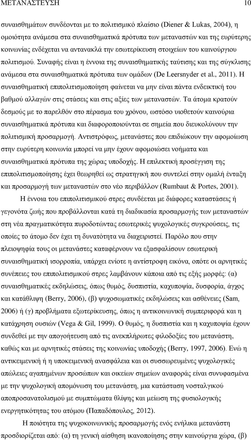 Συναφής είναι η έννοια της συναισθηματικής ταύτισης και της σύγκλισης ανάμεσα στα συναισθηματικά πρότυπα των ομάδων (De Leersnyder et al., 2011).