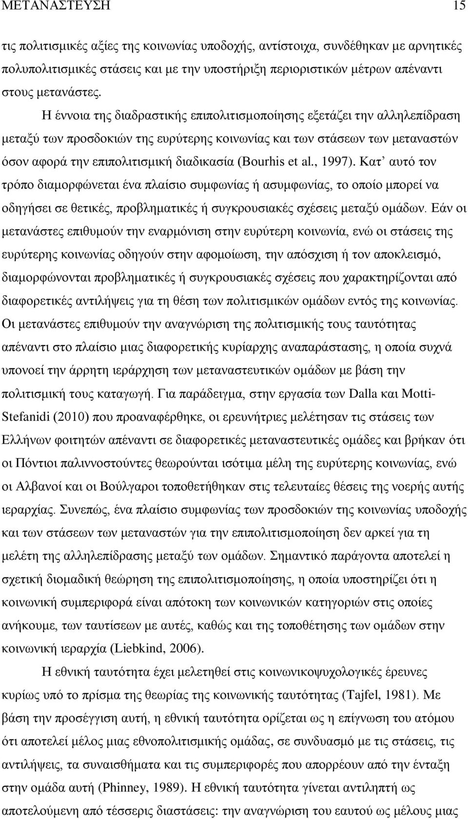 et al., 1997). Κατ αυτό τον τρόπο διαμορφώνεται ένα πλαίσιο συμφωνίας ή ασυμφωνίας, το οποίο μπορεί να οδηγήσει σε θετικές, προβληματικές ή συγκρουσιακές σχέσεις μεταξύ ομάδων.