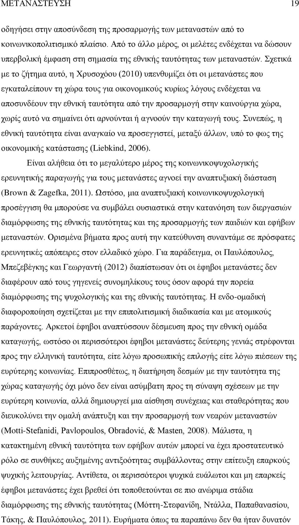 Σχετικά με το ζήτημα αυτό, η Χρυσοχόου (2010) υπενθυμίζει ότι οι μετανάστες που εγκαταλείπουν τη χώρα τους για οικονομικούς κυρίως λόγους ενδέχεται να αποσυνδέουν την εθνική ταυτότητα από την