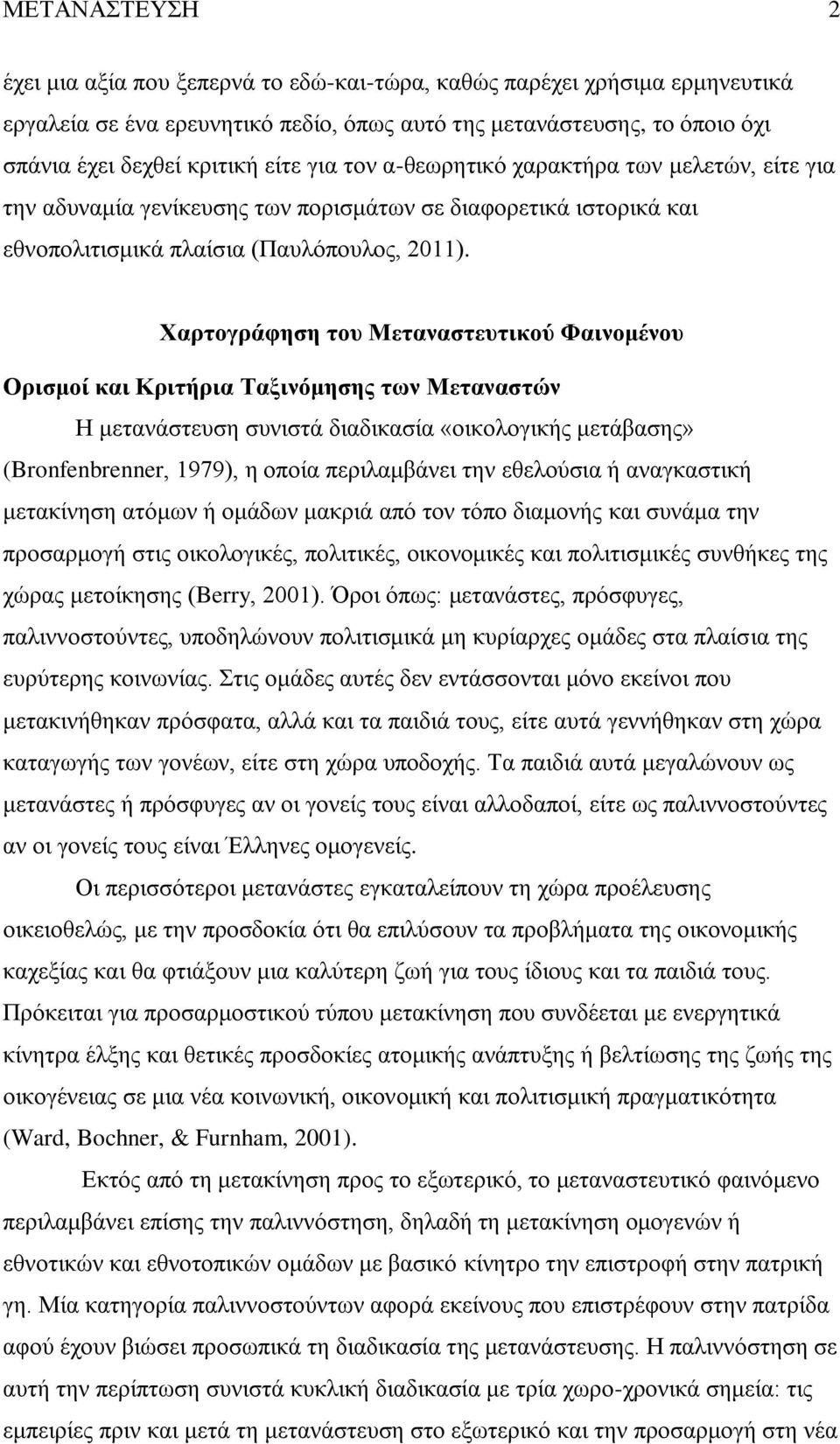 Χαρτογράφηση του Μεταναστευτικού Φαινομένου Ορισμοί και Κριτήρια Ταξινόμησης των Μεταναστών Η μετανάστευση συνιστά διαδικασία «οικολογικής μετάβασης» (Bronfenbrenner, 1979), η οποία περιλαμβάνει την