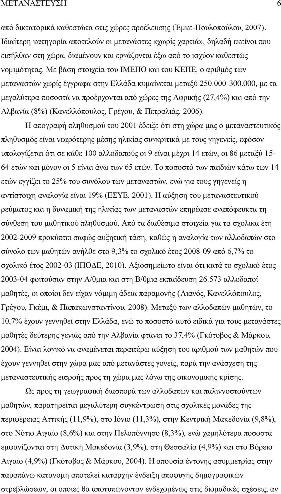 Με βάση στοιχεία του ΙΜΕΠΟ και του ΚΕΠΕ, ο αριθμός των μεταναστών χωρίς έγγραφα στην Ελλάδα κυμαίνεται μεταξύ 250.000-300.