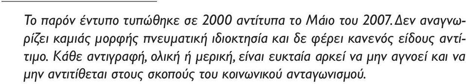 κανενός είδους αντίτιµο.