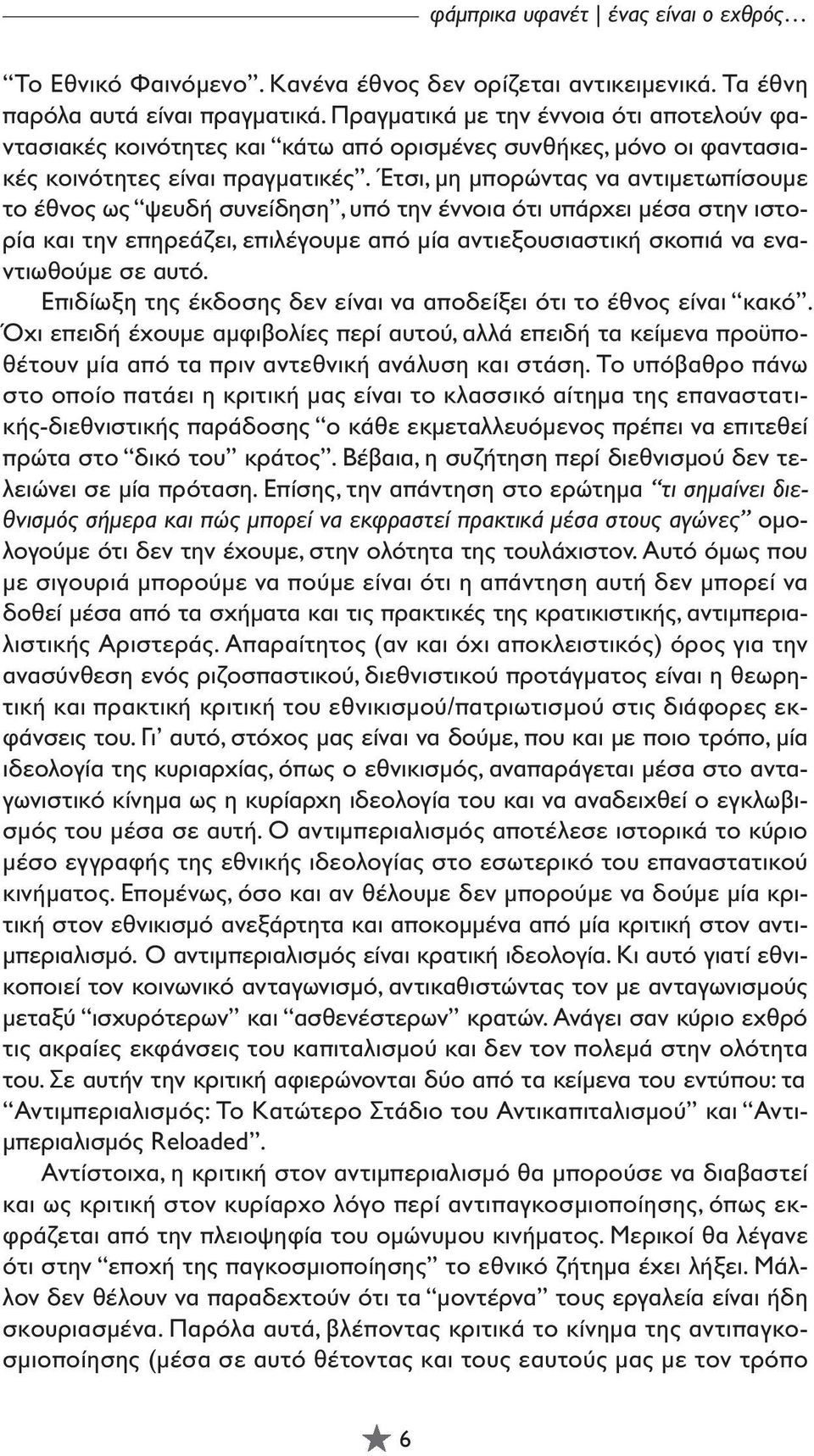 Έτσι, µη µπορώντας να αντιµετωπίσουµε το έθνος ως ψευδή συνείδηση, υπό την έννοια ότι υπάρχει µέσα στην ιστορία και την επηρεάζει, επιλέγουµε από µία αντιεξουσιαστική σκοπιά να εναντιωθούµε σε αυτό.