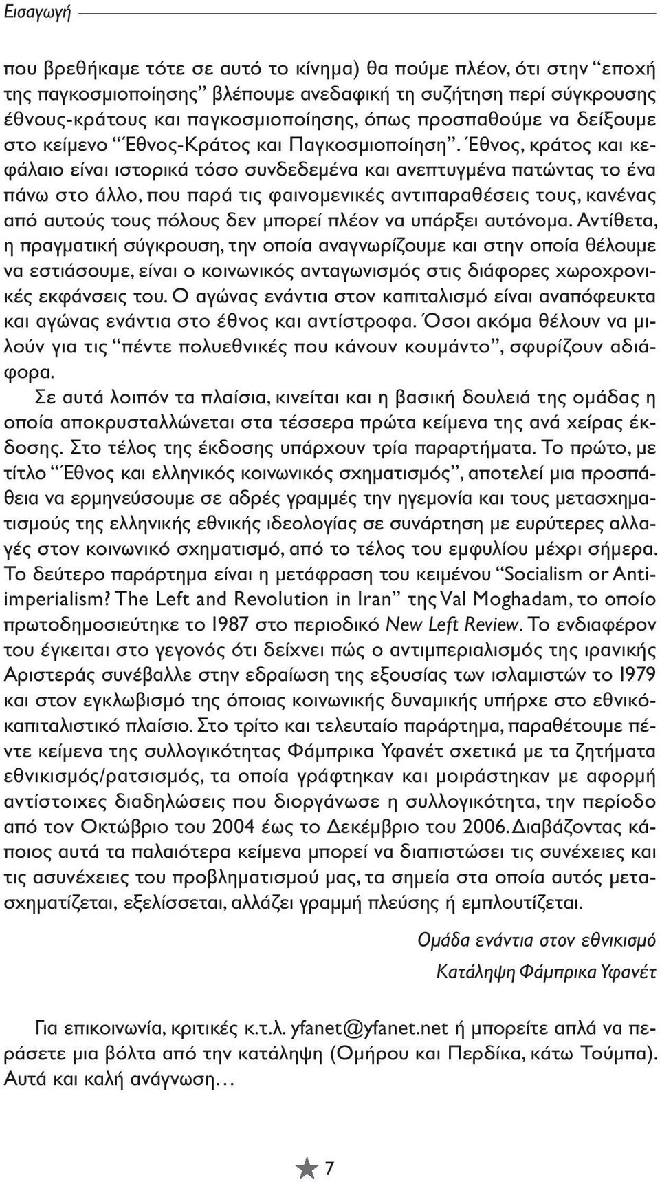 Έθνος, κράτος και κεφάλαιο είναι ιστορικά τόσο συνδεδεµένα και ανεπτυγµένα πατώντας το ένα πάνω στο άλλο, που παρά τις φαινοµενικές αντιπαραθέσεις τους, κανένας από αυτούς τους πόλους δεν µπορεί