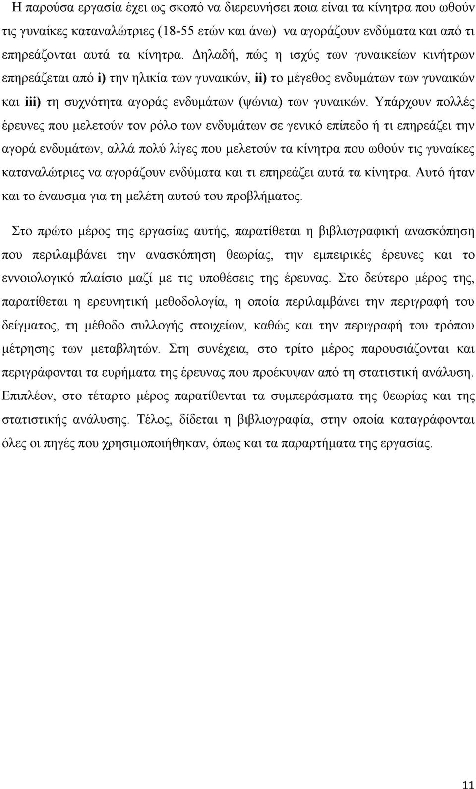 Υπάρχουν πολλές έρευνες που μελετούν τον ρόλο των ενδυμάτων σε γενικό επίπεδο ή τι επηρεάζει την αγορά ενδυμάτων, αλλά πολύ λίγες που μελετούν τα κίνητρα που ωθούν τις γυναίκες καταναλώτριες να