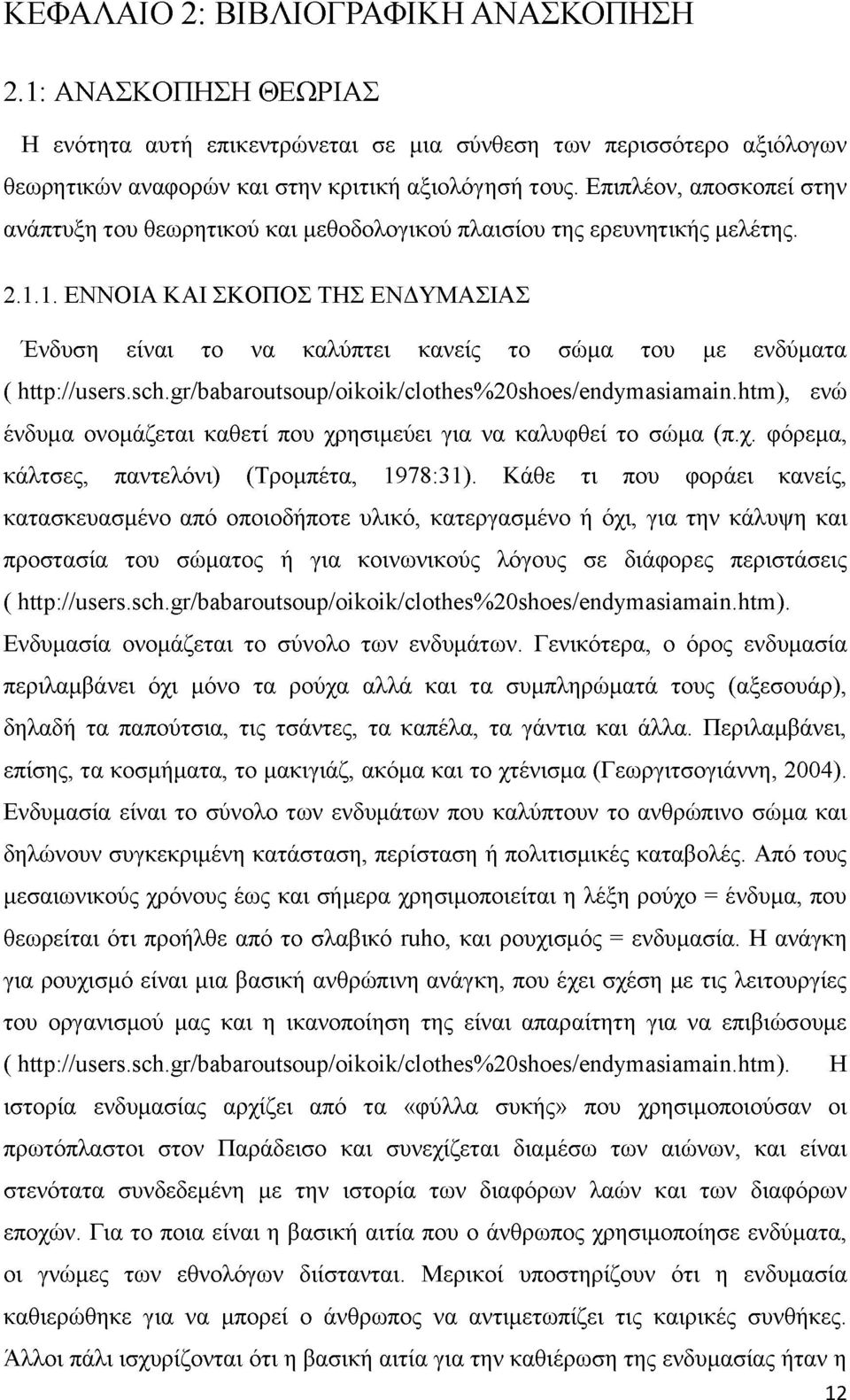 1. ΕΝΝΟΙΑ ΚΑΙ ΣΚΟΠΟΣ ΤΗΣ ΕΝΔΥΜΑΣΙΑΣ Ένδυση είναι το να καλύπτει κανείς το σώμα του με ενδύματα ( http://users.sch.gr/babaroutsoup/oikoik/dothes%20shoes/endymasiamain.