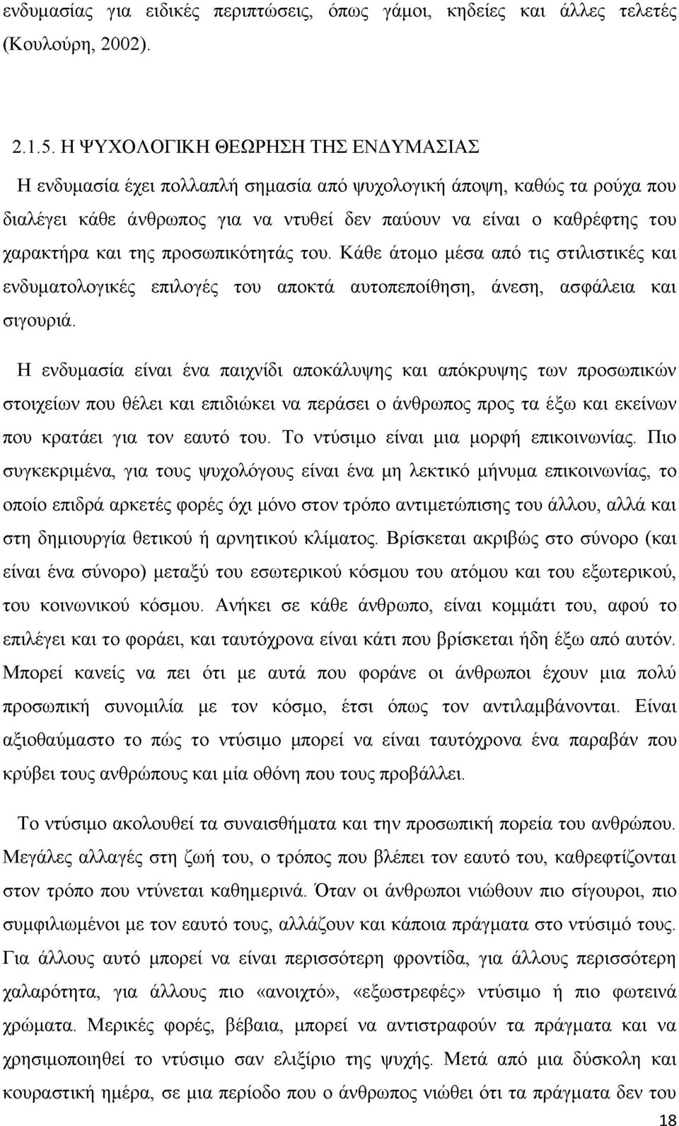 της προσωπικότητάς του. Κάθε άτομο μέσα από τις στιλιστικές και ενδυματολογικές επιλογές του αποκτά αυτοπεποίθηση, άνεση, ασφάλεια και σιγουριά.