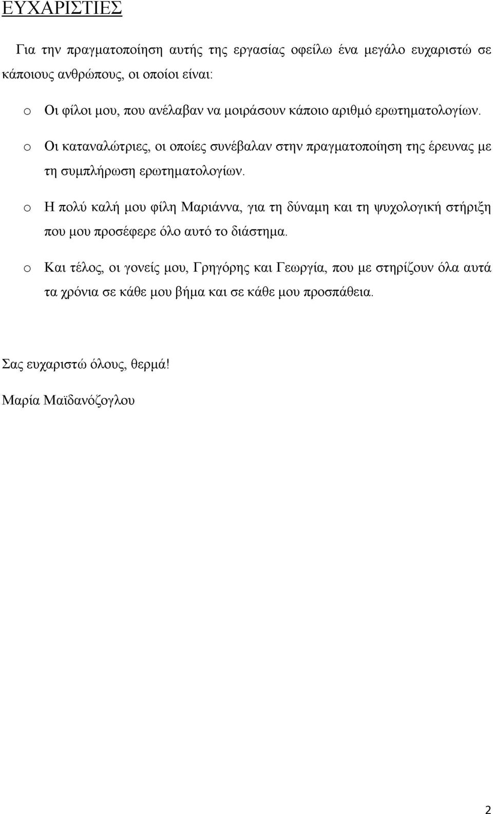 Οι καταναλώτριες, οι οποίες συνέβαλαν στην πραγματοποίηση της έρευνας με τη συμπλήρωση ερωτηματολογίων.