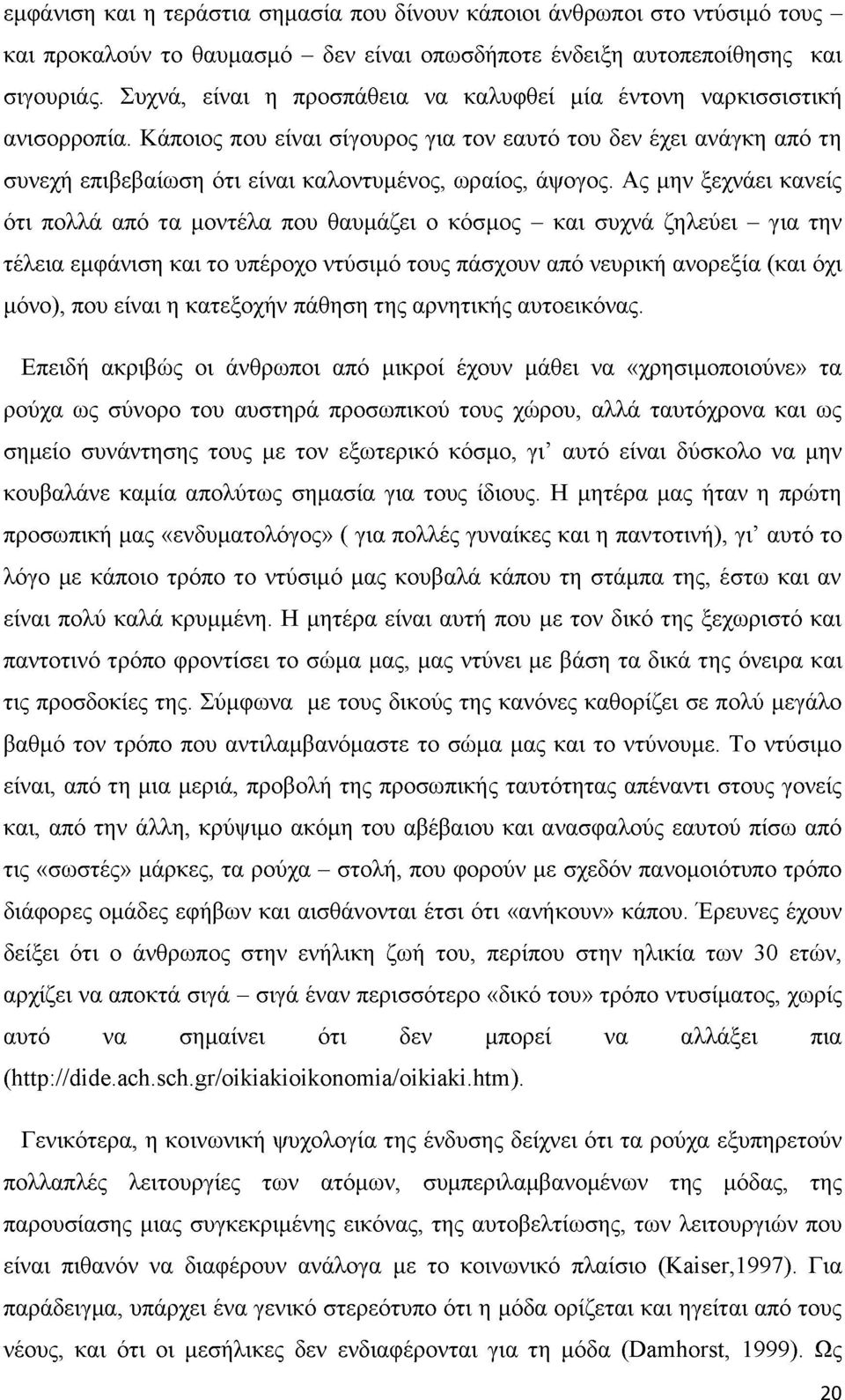 Κάποιος που είναι σίγουρος για τον εαυτό του δεν έχει ανάγκη από τη συνεχή επιβεβαίωση ότι είναι καλοντυμένος, ωραίος, άψογος.