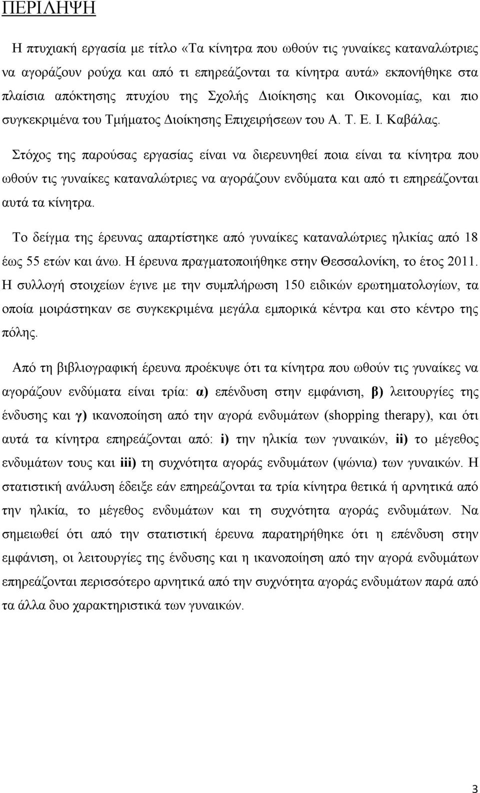 Στόχος της παρούσας εργασίας είναι να διερευνηθεί ποια είναι τα κίνητρα που ωθούν τις γυναίκες καταναλώτριες να αγοράζουν ενδύματα και από τι επηρεάζονται αυτά τα κίνητρα.