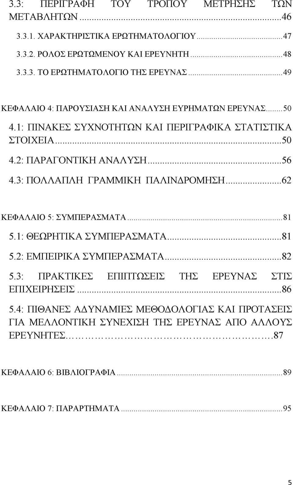 3: ΠΟΛΛΑΠΛΗ ΓΡΑΜΜΙΚΗ ΠΑΛΙΝΔΡΟΜΗΣΗ... 62 ΚΕΦΑΛΑΙΟ 5: ΣΥΜΠΕΡΑΣΜΑΤΑ...81 5.1: ΘΕΩΡΗΤΙΚΑ ΣΥΜΠΕΡΑΣΜΑΤΑ... 81 5.2: ΕΜΠΕΙΡΙΚΑ ΣΥΜΠΕΡΑΣΜΑΤΑ... 82 5.