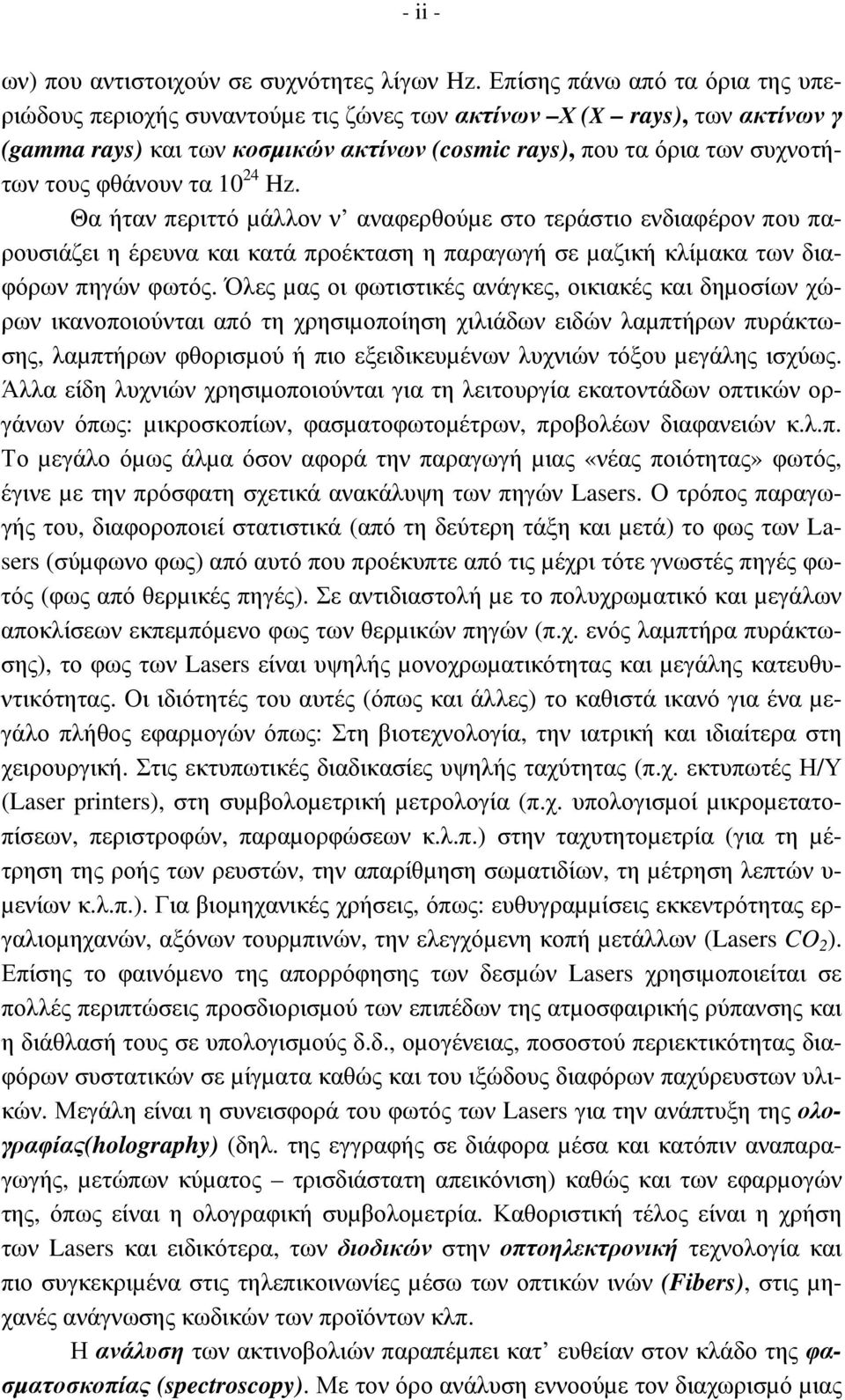 τα 10 24 Hz. Θα ήταν περιττό µάλλον ν αναφερθούµε στο τεράστιο ενδιαφέρον που παρουσιάζει η έρευνα και κατά προέκταση η παραγωγή σε µαζική κλίµακα των διαφόρων πηγών φωτός.