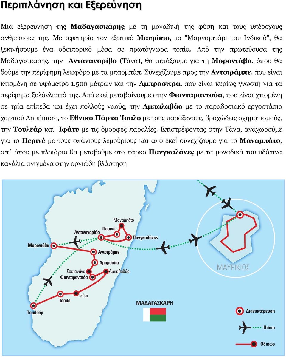 Από την πρωτεύουσα της Μαδαγασκάρης, την Ανταναναρίβο (Τάνα), θα πετάξουμε για τη Μοροντάβα, όπου θα δούμε την περίφημη λεωφόρο με τα μπαομπάπ.