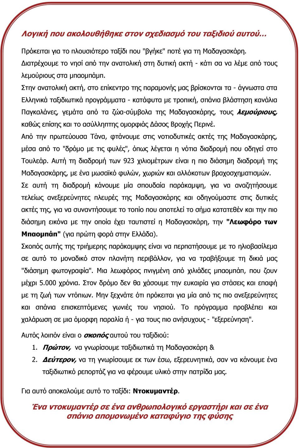 Στην ανατολική ακτή, στο επίκεντρο της παραμονής μας βρίσκονται τα - άγνωστα στα Ελληνικά ταξιδιωτικά προγράμματα - κατάφυτα με τροπική, σπάνια βλάστηση κανάλια Παγκαλάνες, γεμάτα από τα ζώα-σύμβολα