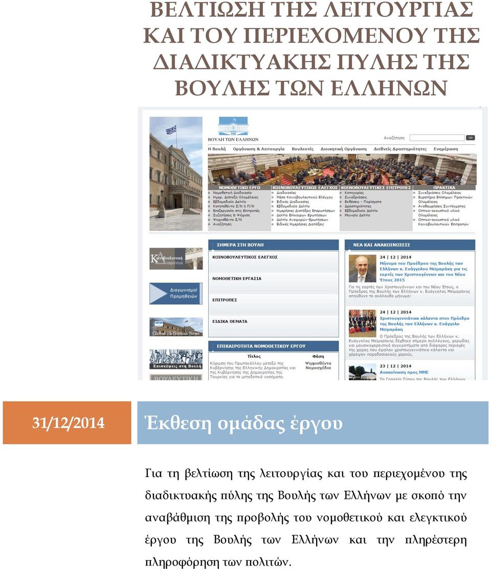 περιεχομένου της διαδικτυακής πύλης της Βουλής των Ελλήνων με σκοπό την αναβάθμιση της