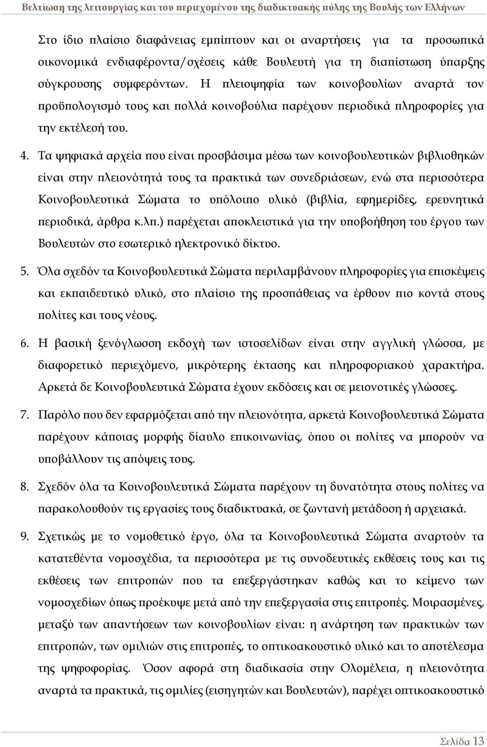 Τα ψηφιακά αρχεία που είναι προσβάσιμα μέσω των κοινοβουλευτικών βιβλιοθηκών είναι στην πλειονότητά τους τα πρακτικά των συνεδριάσεων, ενώ στα περισσότερα Κοινοβουλευτικά Σώματα το υπόλοιπο υλικό