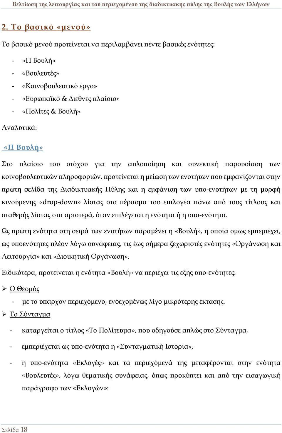 Διαδικτυακής Πύλης και η εμφάνιση των υπο-ενοτήτων με τη μορφή κινούμενης «drop-down» λίστας στο πέρασμα του επιλογέα πάνω από τους τίτλους και σταθερής λίστας στα αριστερά, όταν επιλέγεται η ενότητα