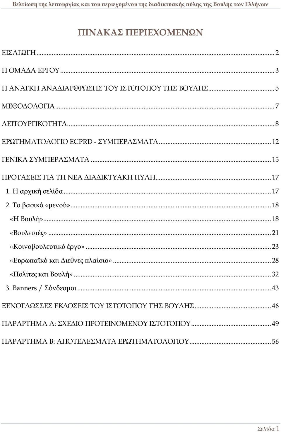 Το βασικό «μενού»... 18 «Η Βουλή»... 18 «Βουλευτές»... 21 «Κοινοβουλευτικό έργο»... 23 «Ευρωπαϊκό και Διεθνές πλαίσιο»... 28 «Πολίτες και Βουλή»... 32 3.