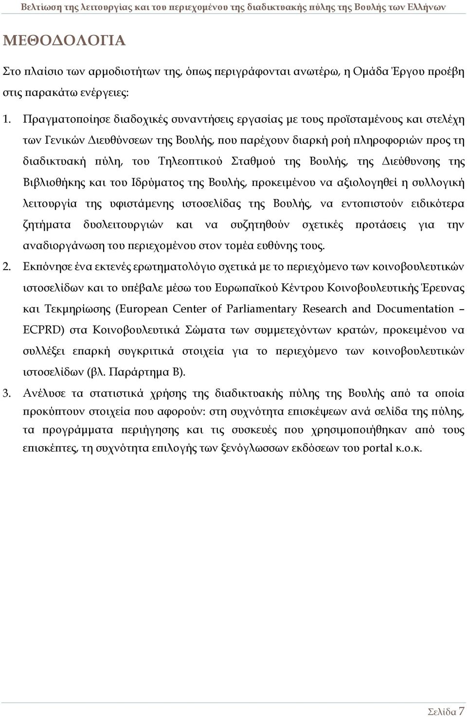 Σταθμού της Βουλής, της Διεύθυνσης της Βιβλιοθήκης και του Ιδρύματος της Βουλής, προκειμένου να αξιολογηθεί η συλλογική λειτουργία της υφιστάμενης ιστοσελίδας της Βουλής, να εντοπιστούν ειδικότερα