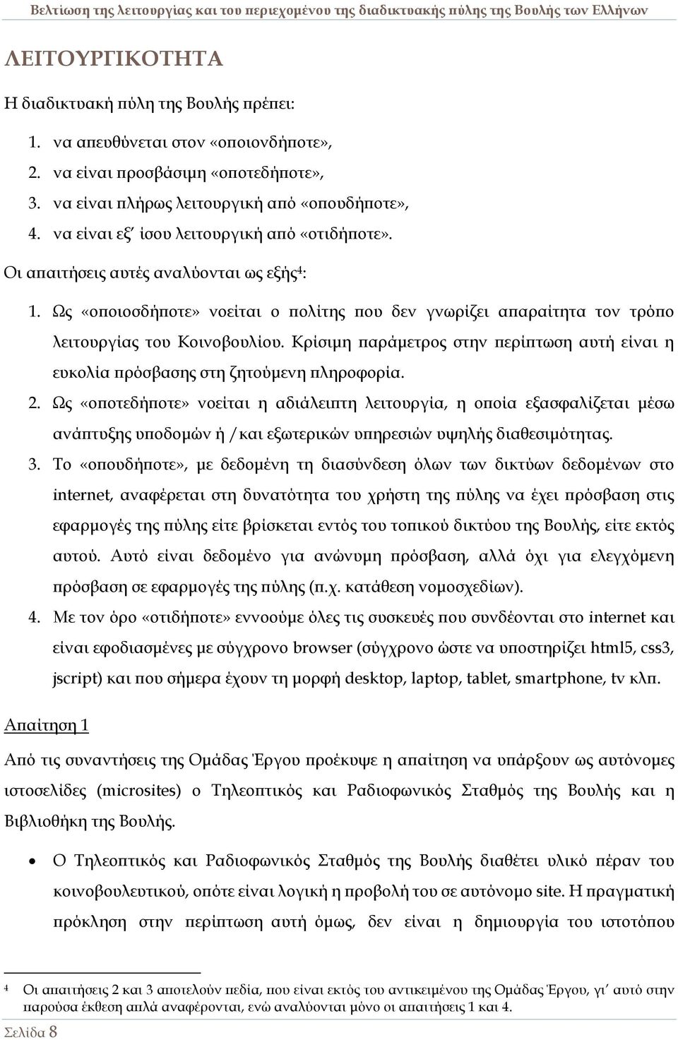 Κρίσιμη παράμετρος στην περίπτωση αυτή είναι η ευκολία πρόσβασης στη ζητούμενη πληροφορία. 2.