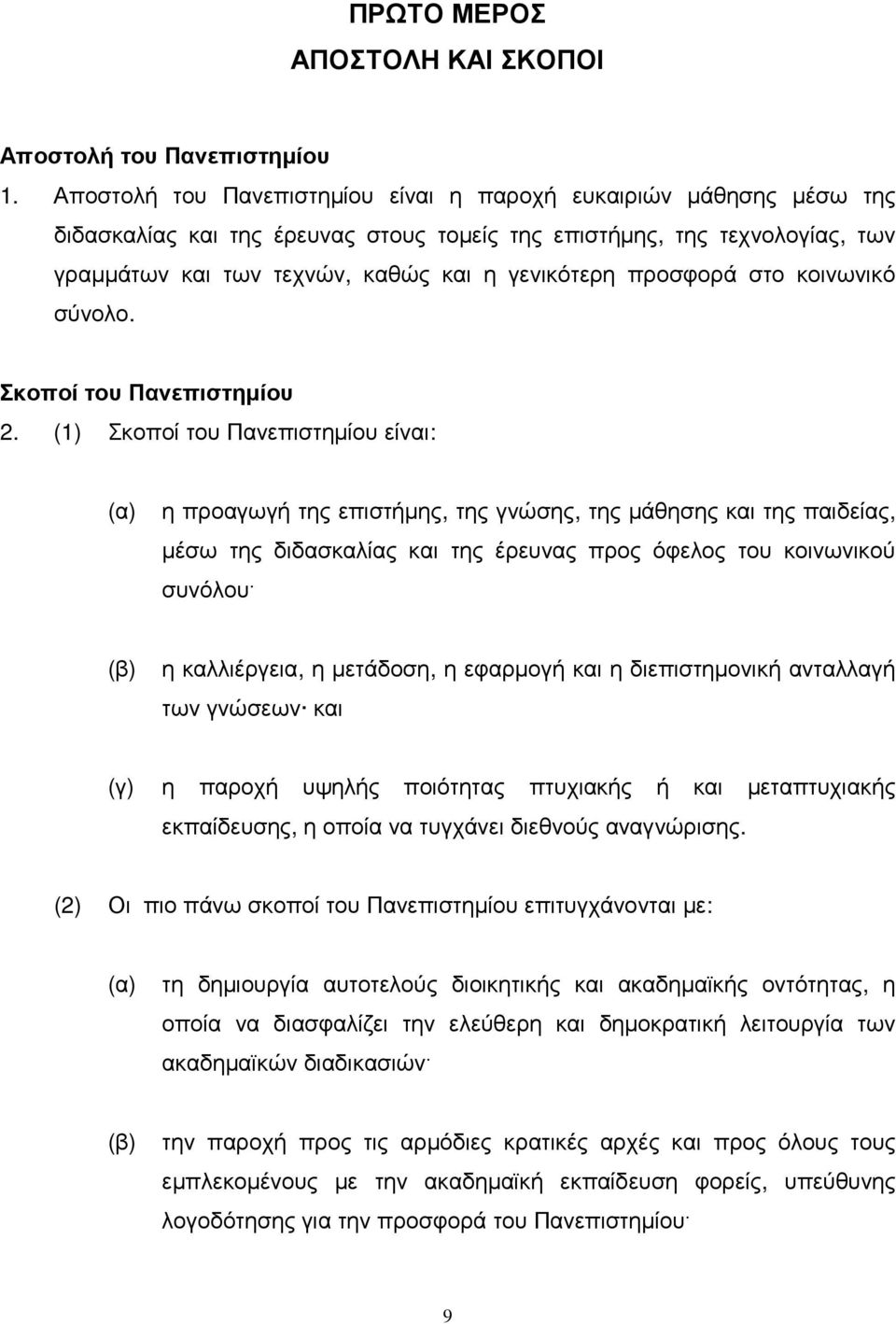 προσφορά στο κοινωνικό σύνολο. Σκοποί του Πανεπιστηµίου 2.