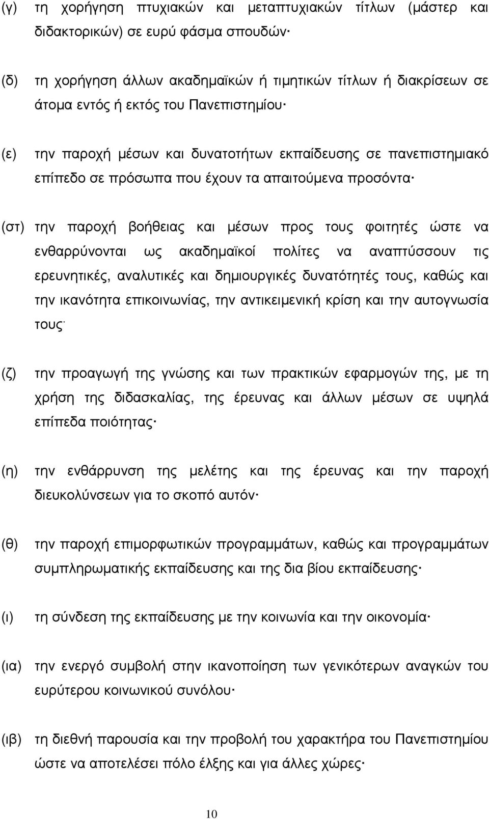 ενθαρρύνονται ως ακαδηµαϊκοί πολίτες να αναπτύσσουν τις ερευνητικές, αναλυτικές και δηµιουργικές δυνατότητές τους, καθώς και την ικανότητα επικοινωνίας, την αντικειµενική κρίση και την αυτογνωσία