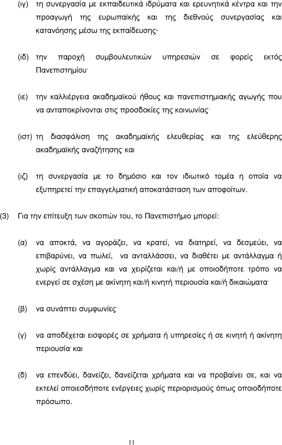 (ιστ) τη διασφάλιση της ακαδηµαϊκής ελευθερίας και της ελεύθερης ακαδηµαϊκής αναζήτησης.