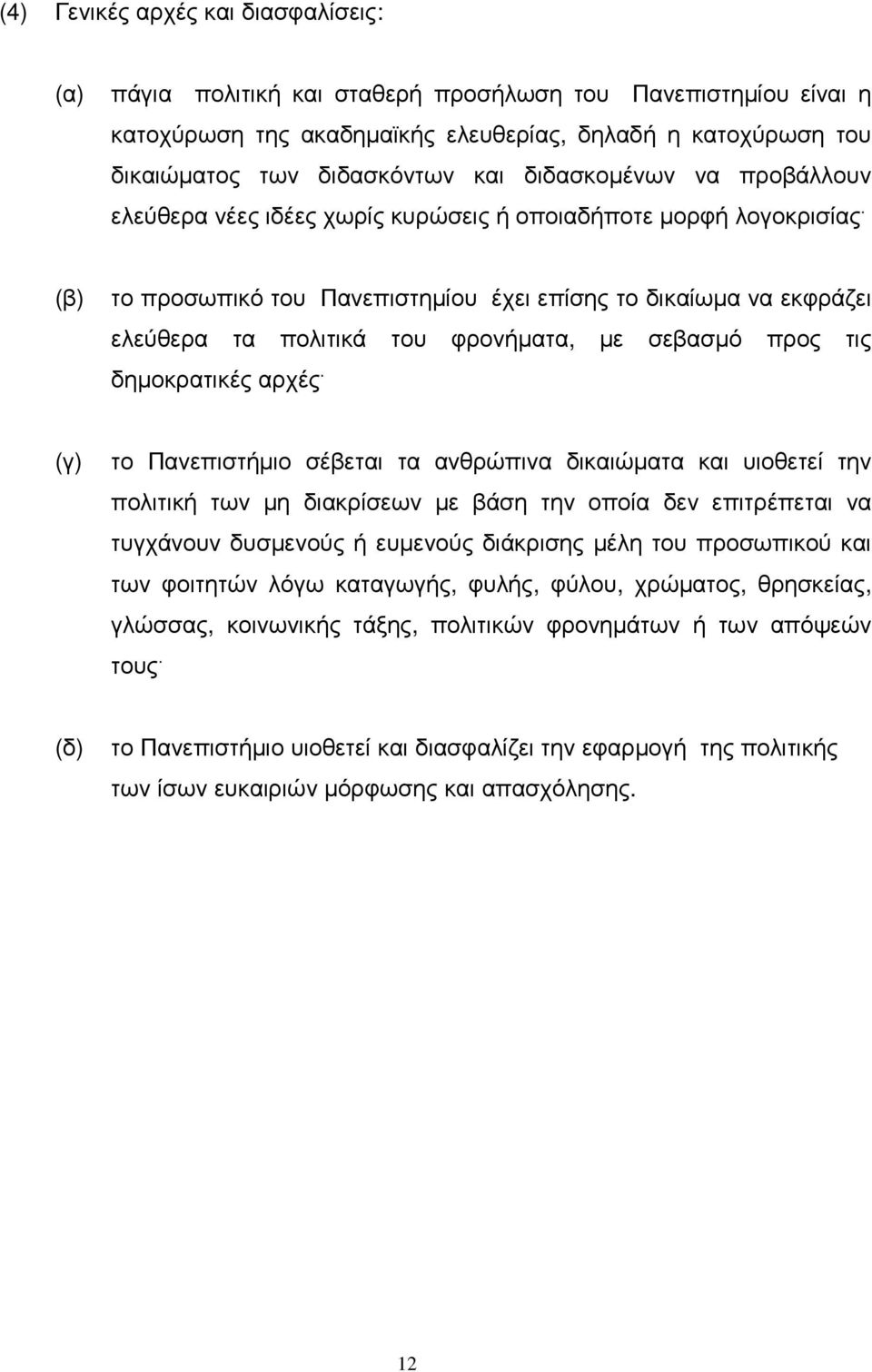 το προσωπικό του Πανεπιστηµίου έχει επίσης το δικαίωµα να εκφράζει ελεύθερα τα πολιτικά του φρονήµατα, µε σεβασµό προς τις δηµοκρατικές αρχές.