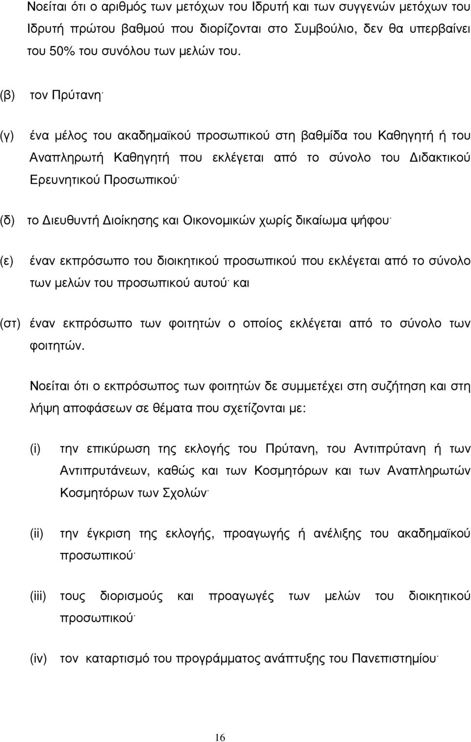 (δ) το ιευθυντή ιοίκησης και Οικονοµικών χωρίς δικαίωµα ψήφου. (ε) έναν εκπρόσωπο του διοικητικού προσωπικού που εκλέγεται από το σύνολο των µελών του προσωπικού αυτού.