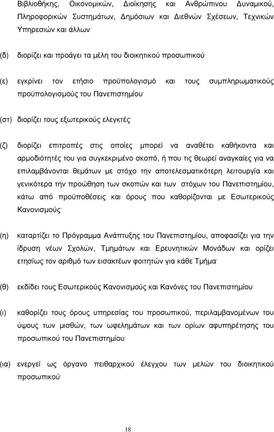 (ζ) διορίζει επιτροπές στις οποίες µπορεί να αναθέτει καθήκοντα και αρµοδιότητές του για συγκεκριµένο σκοπό, ή που τις θεωρεί αναγκαίες για να επιλαµβάνονται θεµάτων µε στόχο την αποτελεσµατικότερη