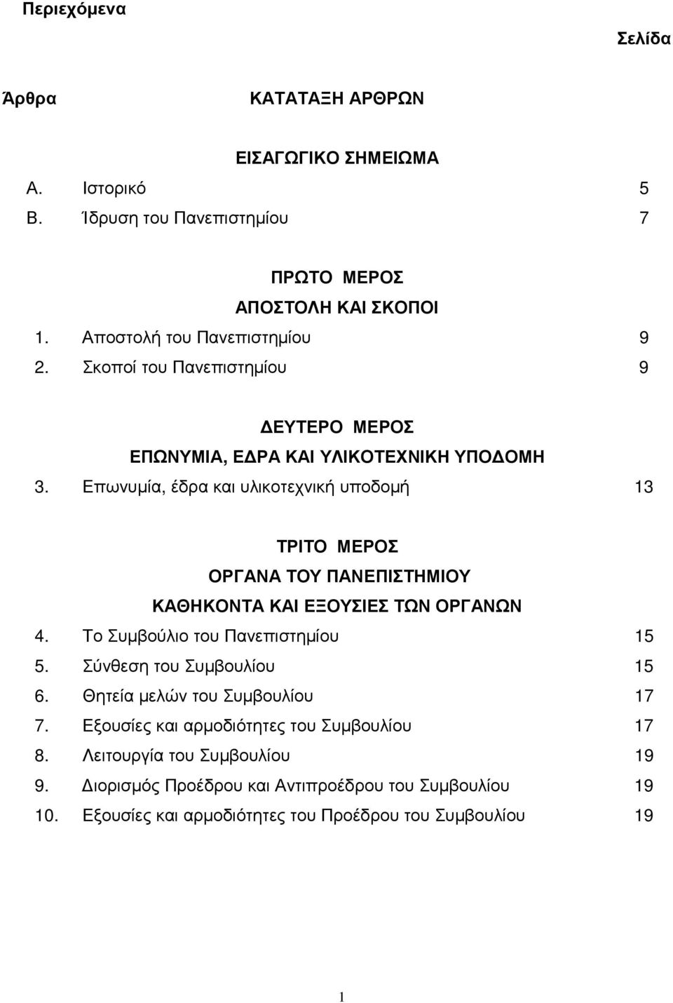 Επωνυµία, έδρα και υλικοτεχνική υποδοµή 13 ΤΡΙΤΟ ΜΕΡΟΣ ΟΡΓΑΝΑ ΤΟΥ ΠΑΝΕΠΙΣΤΗΜΙΟΥ ΚΑΘΗΚΟΝΤΑ ΚΑΙ ΕΞΟΥΣΙΕΣ ΤΩΝ ΟΡΓΑΝΩΝ 4. Το Συµβούλιο του Πανεπιστηµίου 15 5.