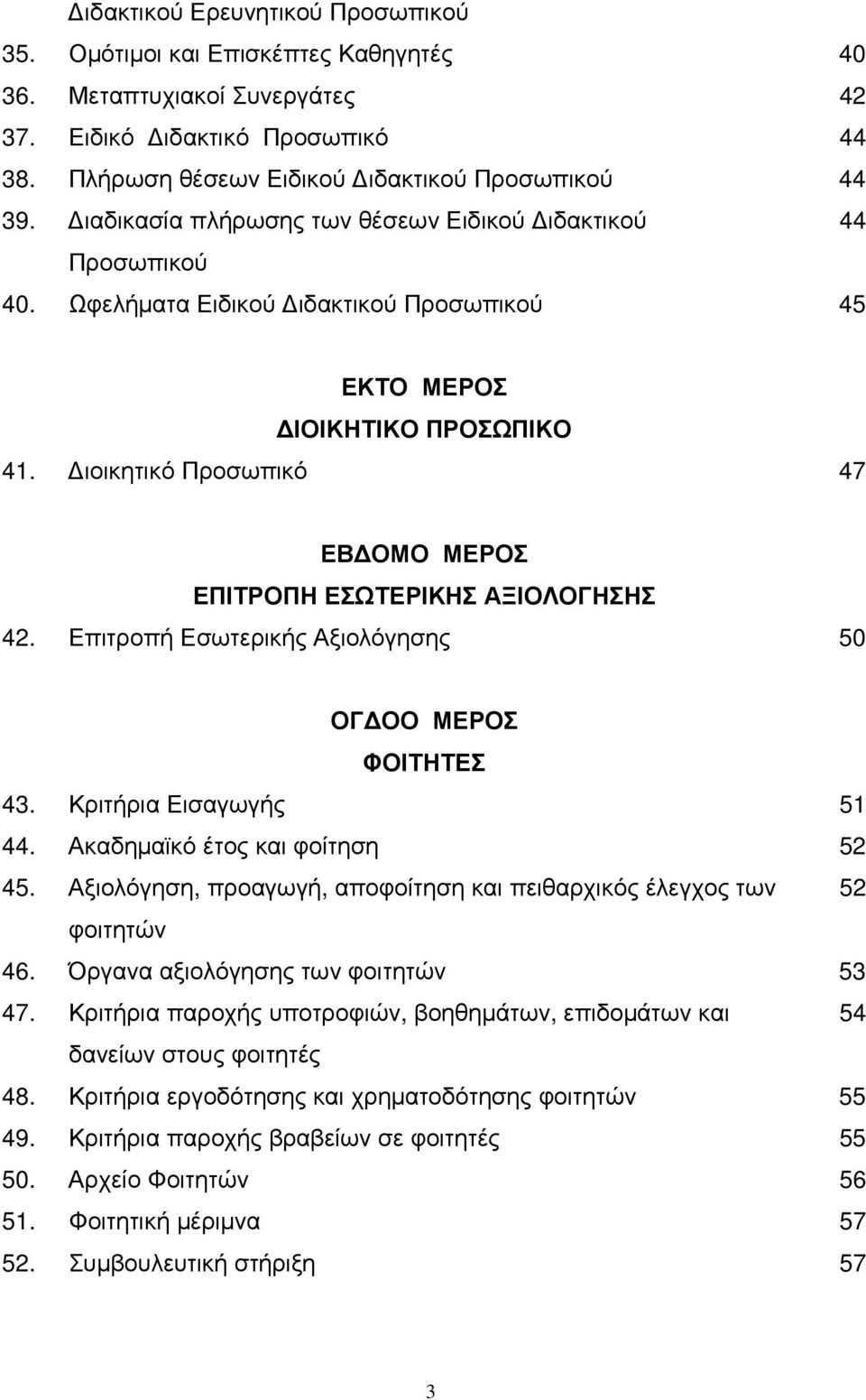 ιοικητικό Προσωπικό 47 ΕΒ ΟΜΟ ΜΕΡΟΣ ΕΠΙΤΡΟΠΗ ΕΣΩΤΕΡΙΚΗΣ ΑΞΙΟΛΟΓΗΣΗΣ 42. Επιτροπή Εσωτερικής Αξιολόγησης 50 ΟΓ ΟΟ ΜΕΡΟΣ ΦΟΙΤΗΤΕΣ 43. Κριτήρια Εισαγωγής 51 44. Ακαδηµαϊκό έτος και φοίτηση 52 45.