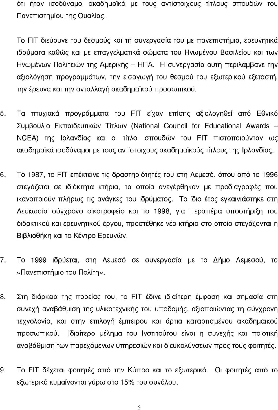 Η συνεργασία αυτή περιλάµβανε την αξιολόγηση προγραµµάτων, την εισαγωγή του θεσµού του εξωτερικού εξεταστή, την έρευνα και την ανταλλαγή ακαδηµαϊκού προσωπικού. 5.