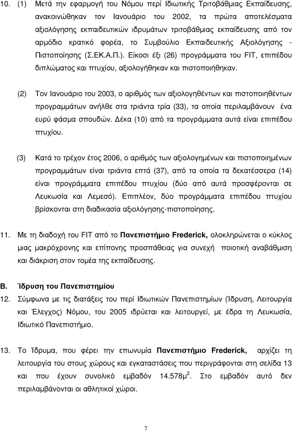 Είκοσι έξι (26) προγράµµατα του FIT, επιπέδου διπλώµατος και πτυχίου, αξιολογήθηκαν και πιστοποιήθηκαν.