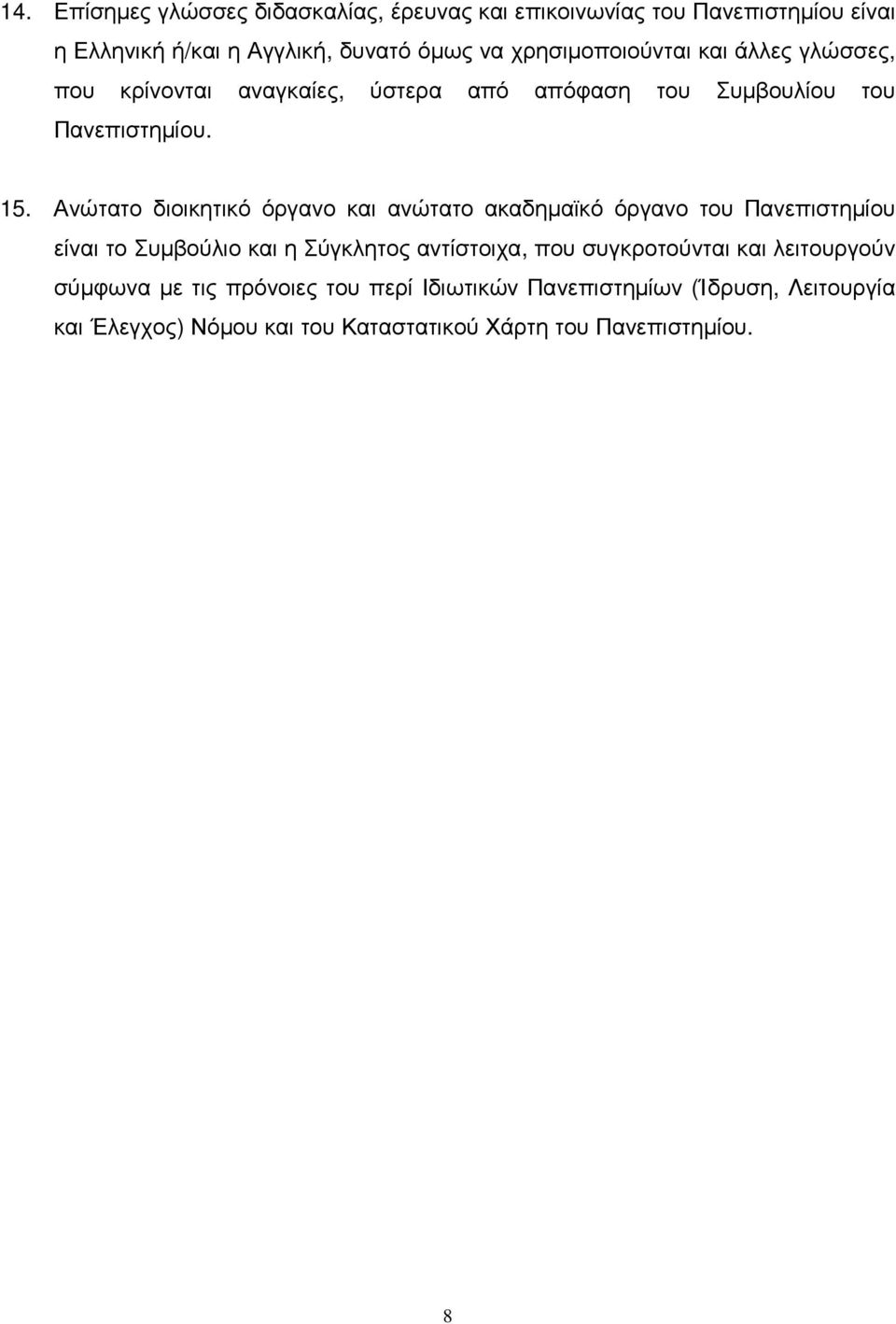 Ανώτατο διοικητικό όργανο και ανώτατο ακαδηµαϊκό όργανο του Πανεπιστηµίου είναι το Συµβούλιο και η Σύγκλητος αντίστοιχα, που