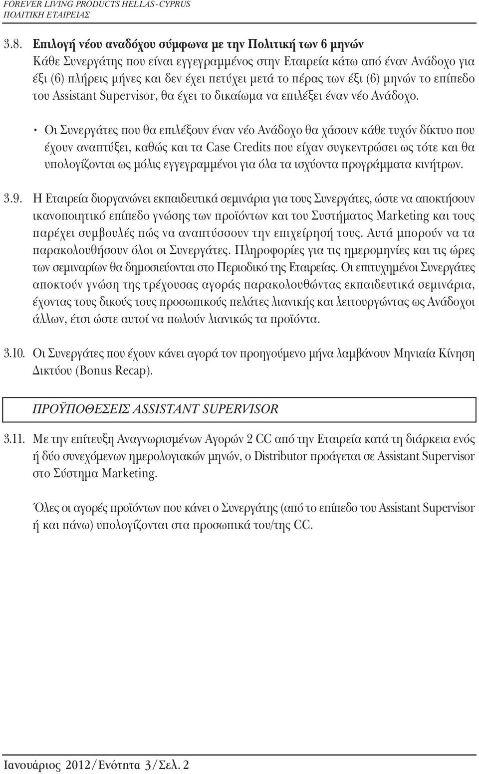 Οι Συνεργάτες που θα επιλέξουν έναν νέο Ανάδοχο θα χάσουν κάθε τυχόν δίκτυο που έχουν αναπτύξει, καθώς και τα Case Credits που είχαν συγκεντρώσει ως τότε και θα υπολογίζονται ως μόλις εγγεγραμμένοι