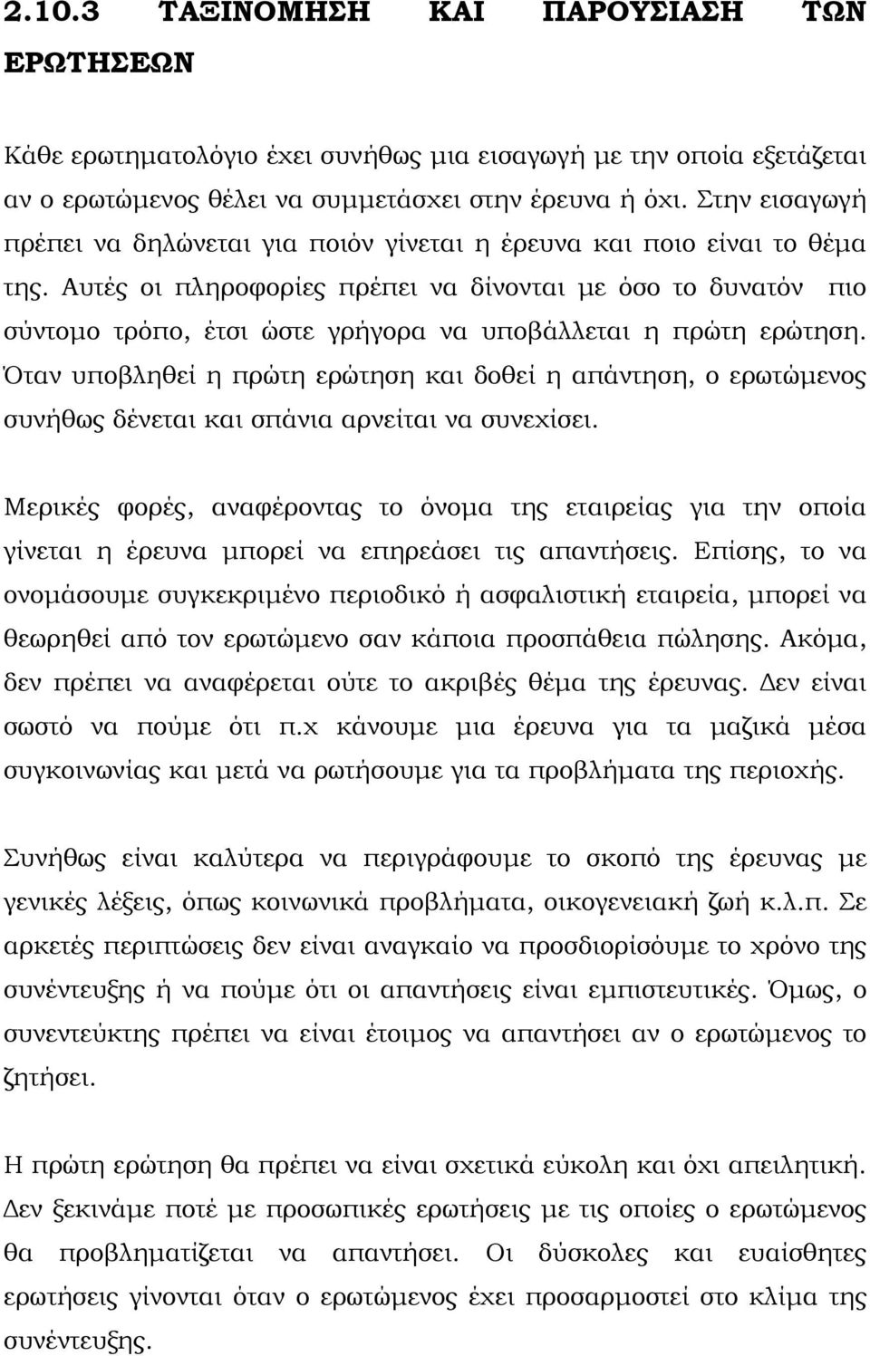 Αυτές οι πληροφορίες πρέπει να δίνονται με όσο το δυνατόν πιο σύντομο τρόπο, έτσι ώστε γρήγορα να υποβάλλεται η πρώτη ερώτηση.