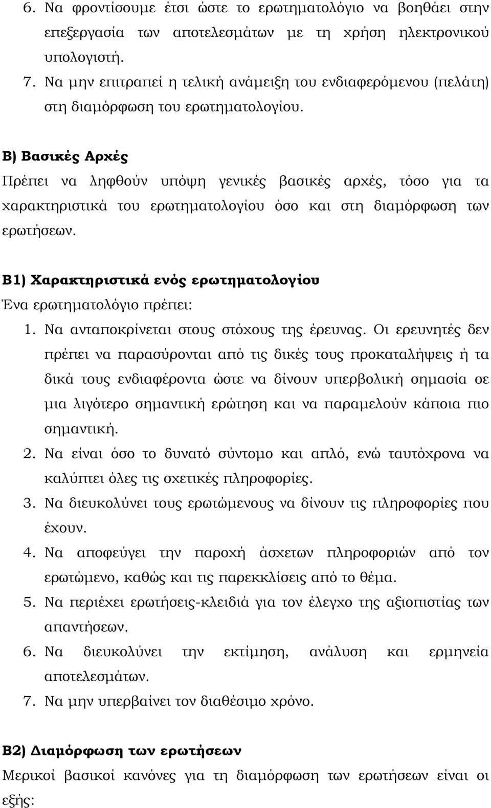 Β) Βασικές Αρχές Πρέπει να ληφθούν υπόψη γενικές βασικές αρχές, τόσο για τα χαρακτηριστικά του ερωτηματολογίου όσο και στη διαμόρφωση των ερωτήσεων.