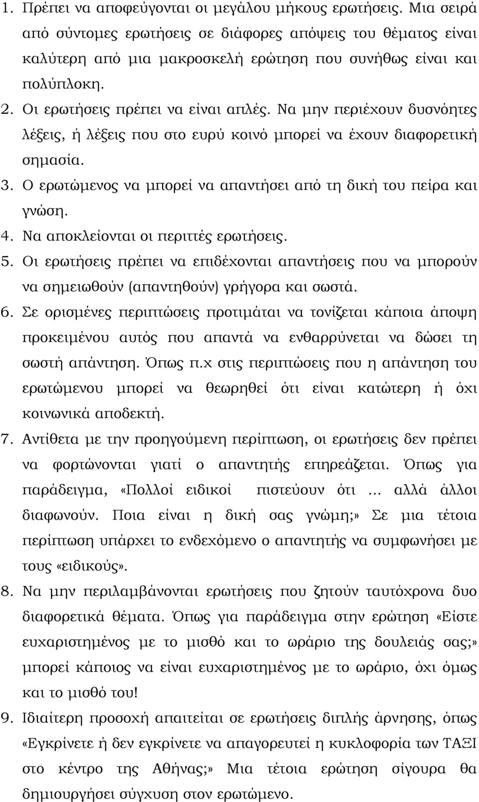 Ο ερωτώμενος να μπορεί να απαντήσει από τη δική του πείρα και γνώση. 4. Να αποκλείονται οι περιττές ερωτήσεις. 5.