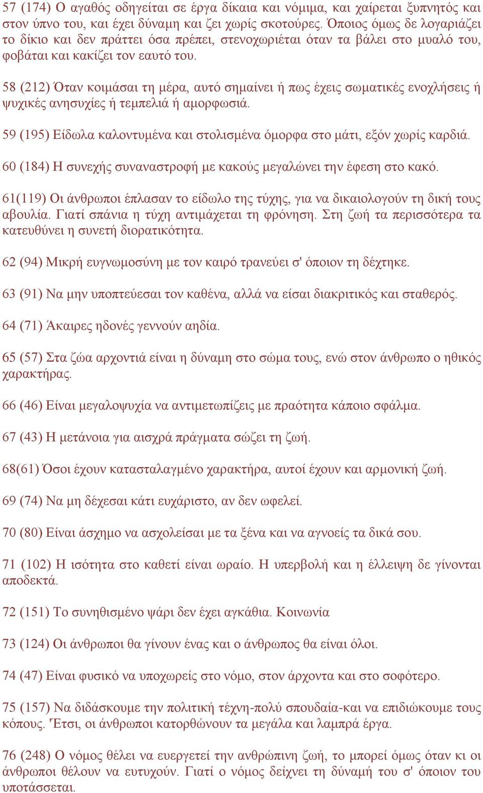 58 (212) Όταν κοιμάσαι τη μέρα, αυτό σημαίνει ή πως έχεις σωματικές ενοχλήσεις ή ψυχικές ανησυχίες ή τεμπελιά ή αμορφωσιά.