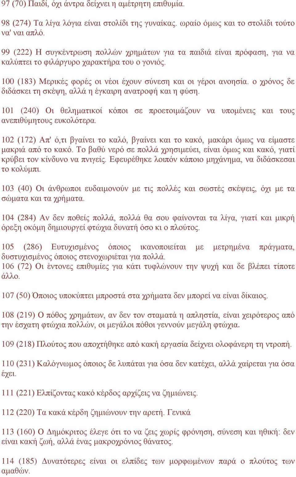 ο χρόνος δε διδάσκει τη σκέψη, αλλά η έγκαιρη ανατροφή και η φύση. 101 (240) Οι θεληματικοί κόποι σε προετοιμάζουν να υπομένεις και τους ανεπιθύμητους ευκολότερα.