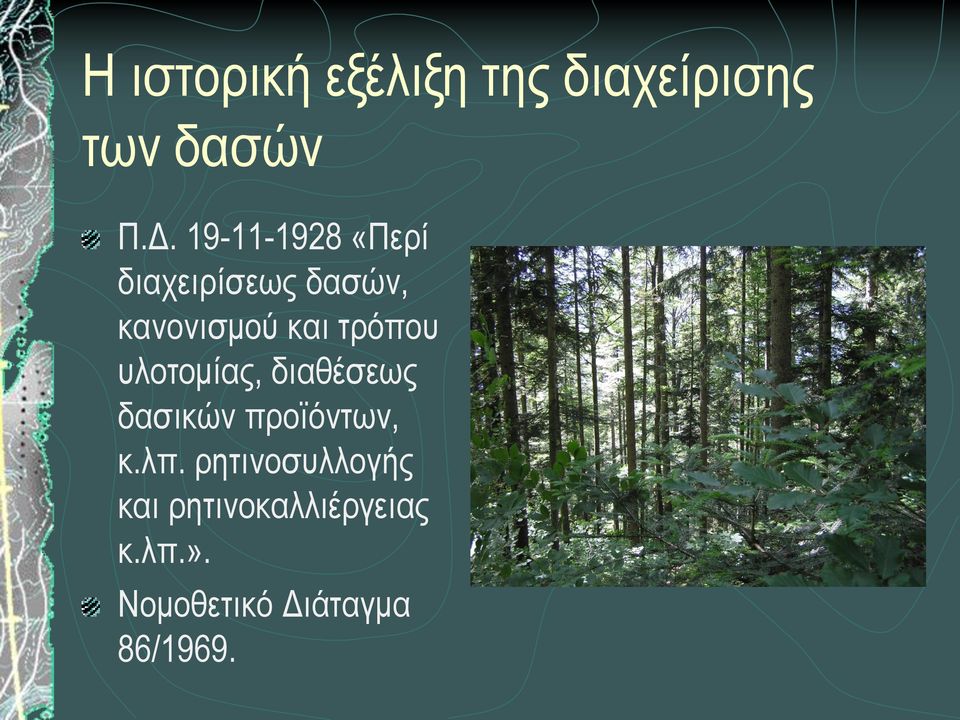 τρόπου υλοτομίας, διαθέσεως δασικών προϊόντων, κ.λπ.